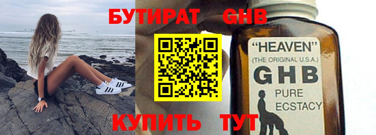 БУТИРАТ GHB Балашов