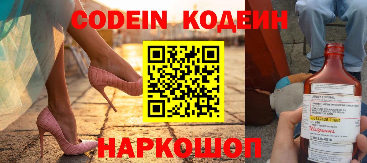 Кодеин Purple Drank Балашов