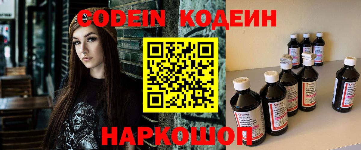 Кодеин Purple Drank  Кодеиновый сироп Lean напиток Lean (лин)  Вход с VPN  Балашов 